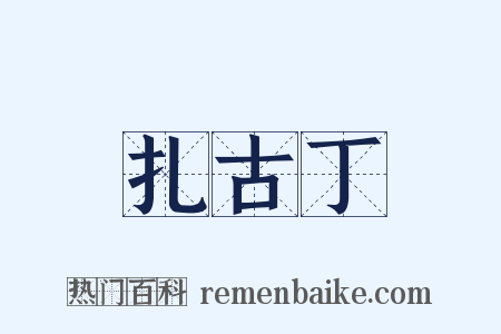扎古丁是什么意思的图片